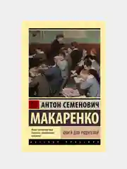 Книга для родителей, Макаренко Антон