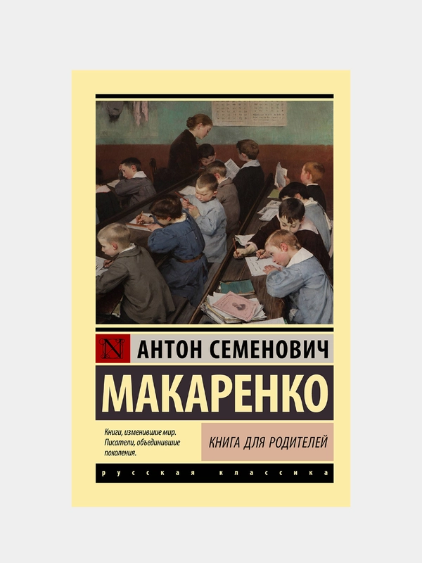 Книга для родителей, Макаренко Антон