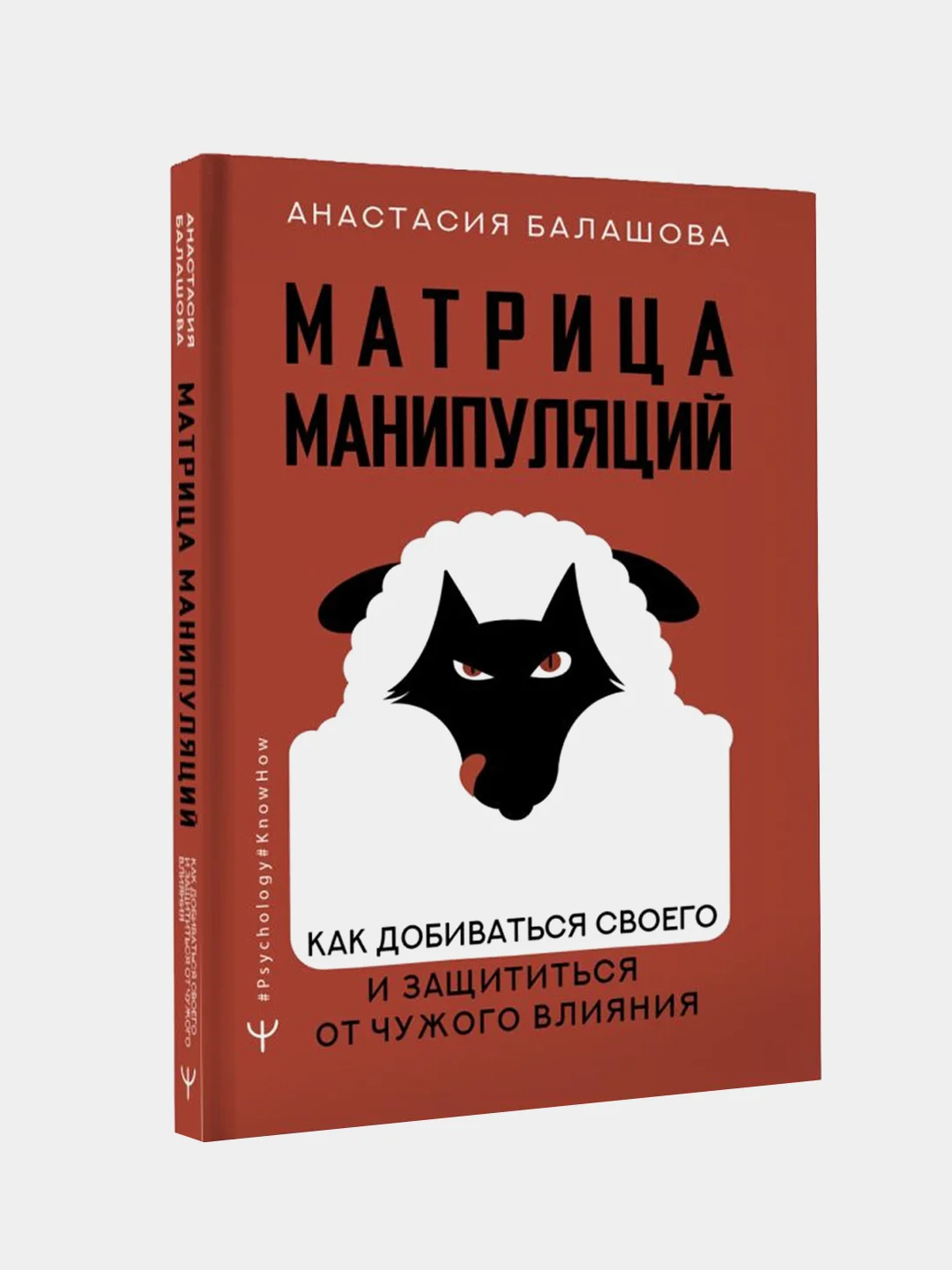 Матрица манипуляций. Как добиваться своего и защититься от чужого влияния, Балашова А.