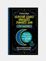Лунный календарь до 2030 года. 30 лунных дней, Елена Мун