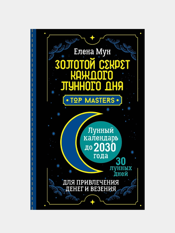 Лунный календарь до 2030 года. 30 лунных дней, Елена Мун