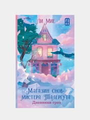 "Магазин снов" мистера Талергута. Дневники грез, Ли Мие