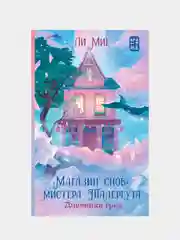"Магазин снов" мистера Талергута. Дневники грез, Ли Мие