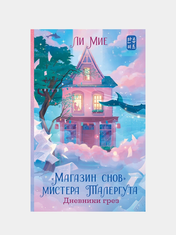 "Магазин снов" мистера Талергута. Дневники грез, Ли Мие