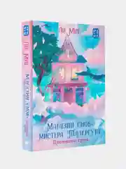 "Магазин снов" мистера Талергута. Дневники грез, Ли Мие