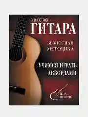 Гитара. Учимся играть аккордами, Петров Павел