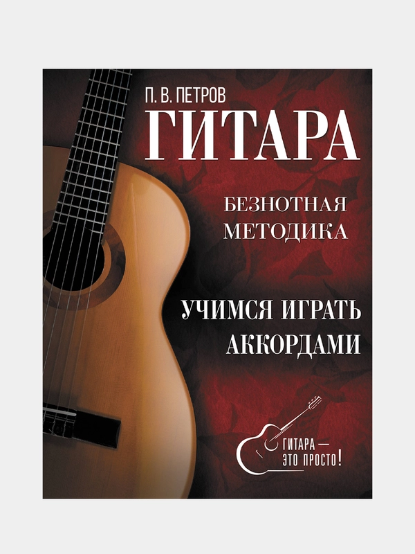 Гитара. Учимся играть аккордами, Петров Павел