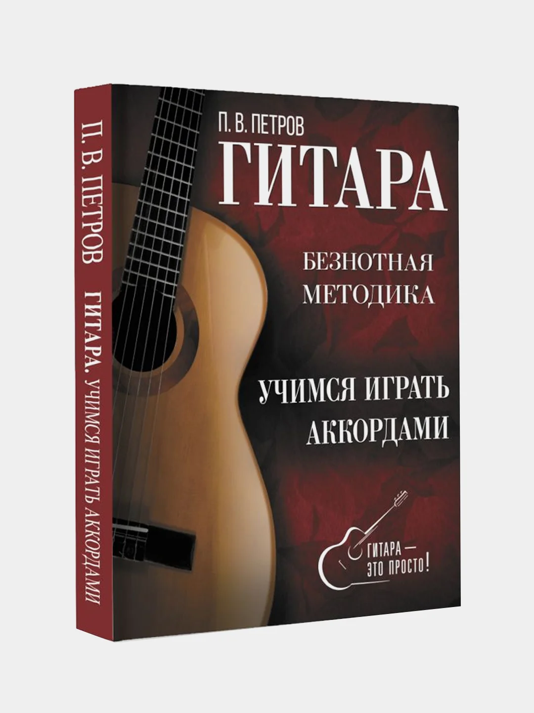 Гитара. Учимся играть аккордами, Петров Павел
