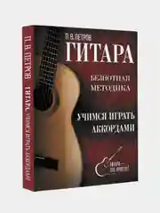 Гитара. Учимся играть аккордами, Петров Павел