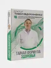 Тайная формула здоровья, Евдокименко Павел