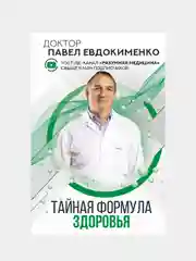 Тайная формула здоровья, Евдокименко Павел