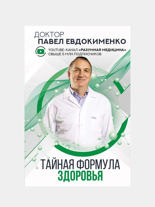 Тайная формула здоровья, Евдокименко Павел