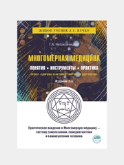 Многомерная медицина. Понятия. Инструменты. Практика., Непокойчицкий Геннадий