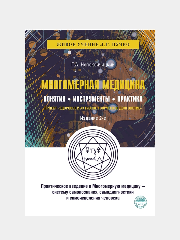 Многомерная медицина. Понятия. Инструменты. Практика., Непокойчицкий Геннадий
