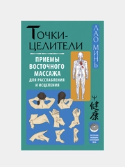 Точки-целители. Приемы восточного массажа для расслабления и исцеления, Лао Минь