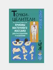 Точки-целители. Приемы восточного массажа для расслабления и исцеления, Лао Минь