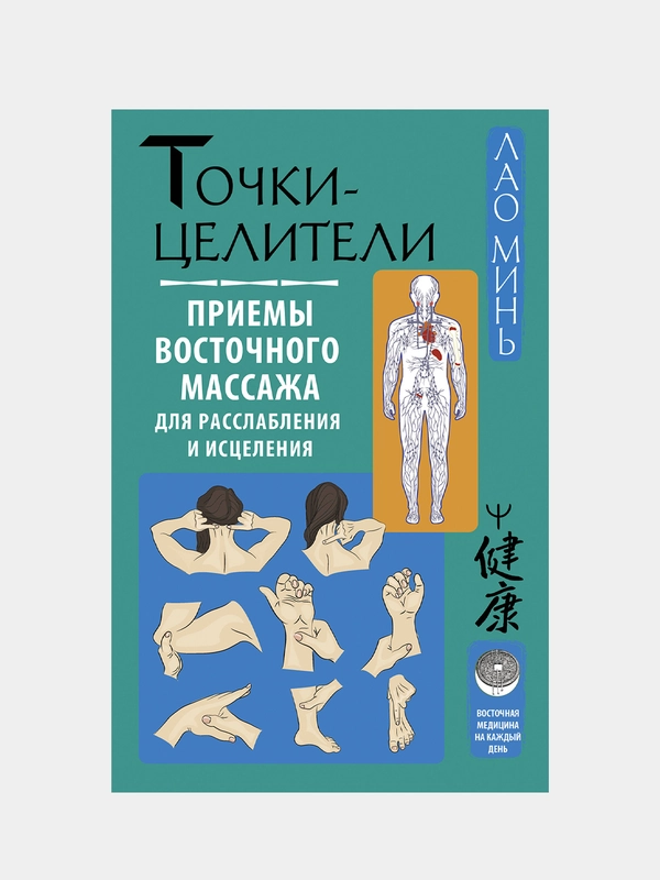 Точки-целители. Приемы восточного массажа для расслабления и исцеления, Лао Минь