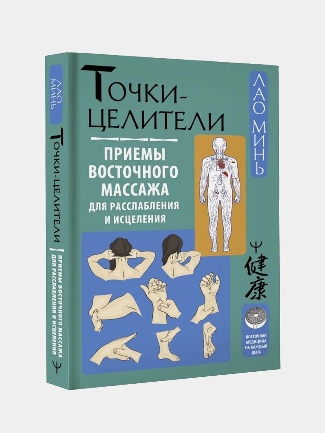 Точки-целители. Приемы восточного массажа для расслабления и исцеления, Лао Минь