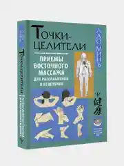 Точки-целители. Приемы восточного массажа для расслабления и исцеления, Лао Минь
