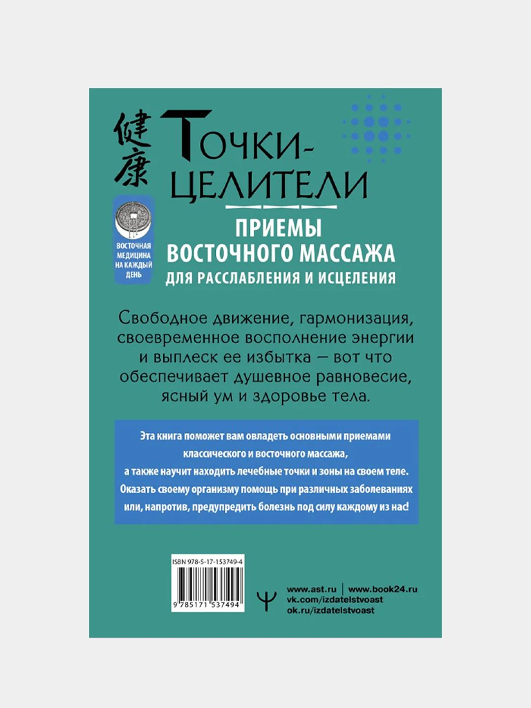 Точки-целители. Приемы восточного массажа для расслабления и исцеления, Лао Минь