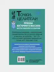 Точки-целители. Приемы восточного массажа для расслабления и исцеления, Лао Минь
