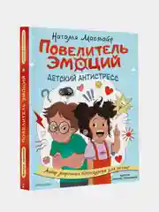 Повелитель эмоций