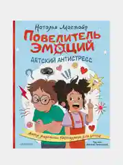 Повелитель эмоций