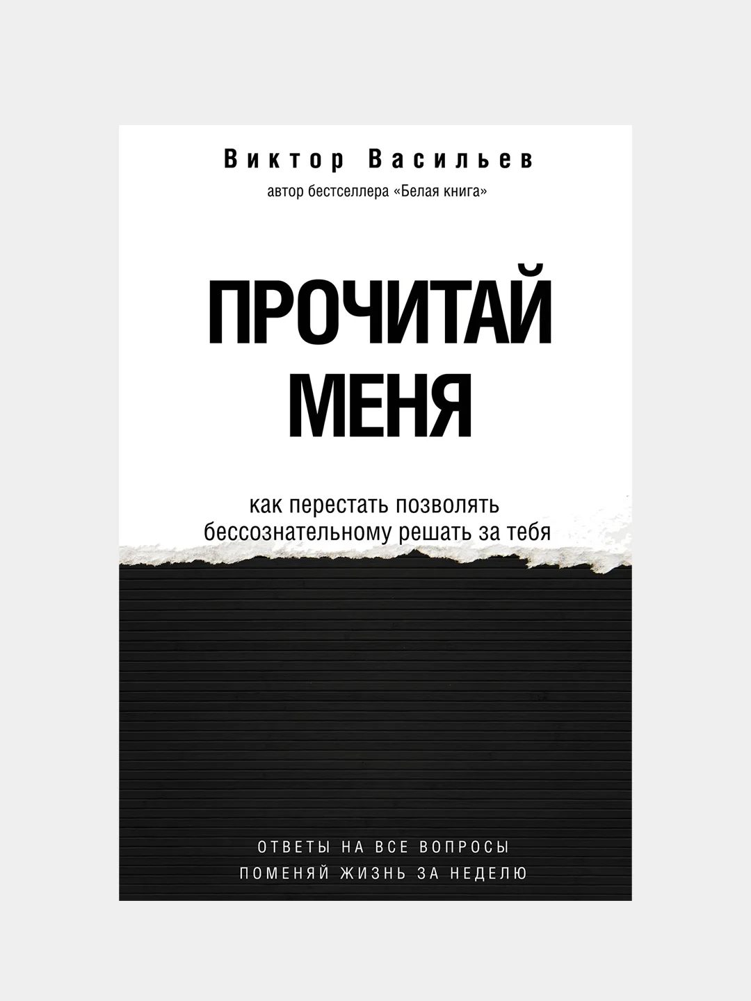 Прочитай меня. От бессознательных привычек к осознанной жизни, Васильев Виктор