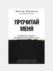 Прочитай меня. От бессознательных привычек к осознанной жизни, Васильев Виктор