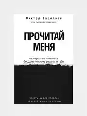 Прочитай меня. От бессознательных привычек к осознанной жизни, Васильев Виктор