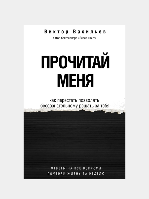 Прочитай меня. От бессознательных привычек к осознанной жизни, Васильев Виктор