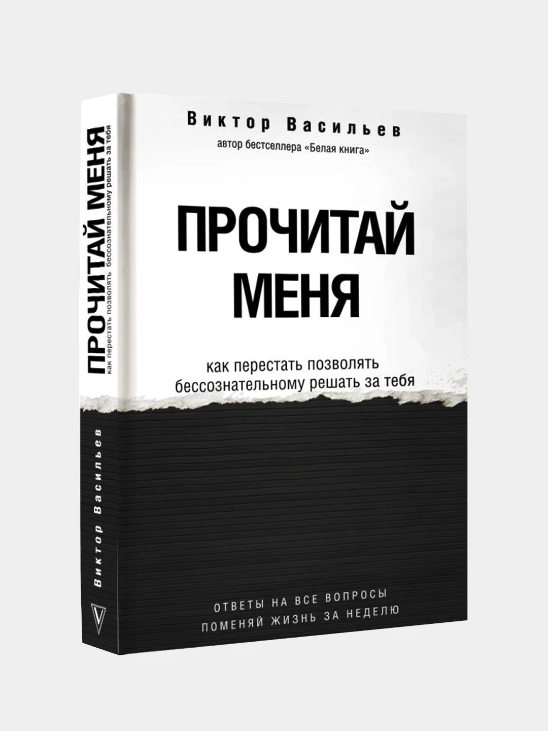 Прочитай меня. От бессознательных привычек к осознанной жизни, Васильев Виктор