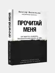 Прочитай меня. От бессознательных привычек к осознанной жизни, Васильев Виктор