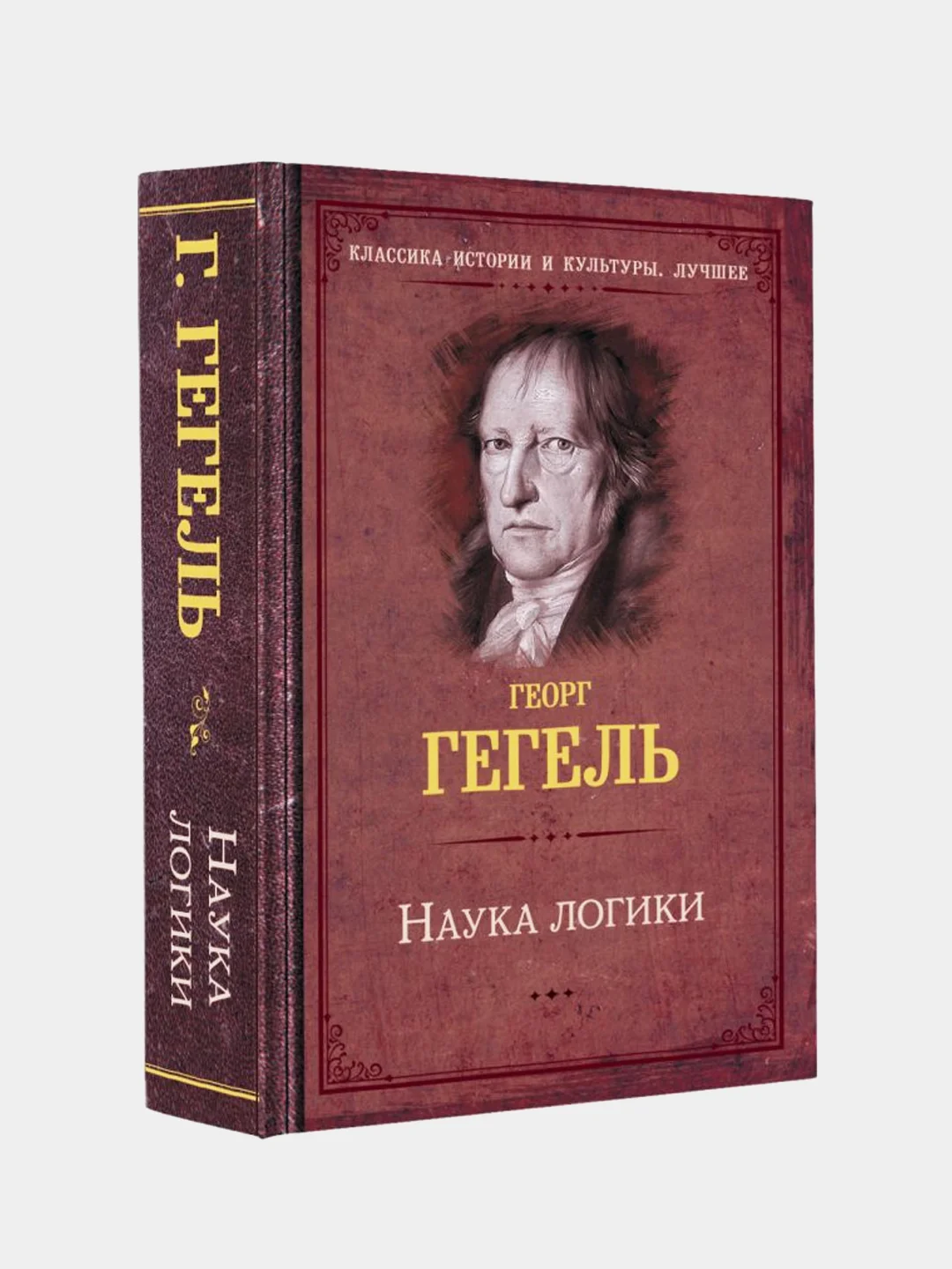 Наука логики, Гегель Георг