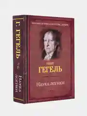 Наука логики, Гегель Георг