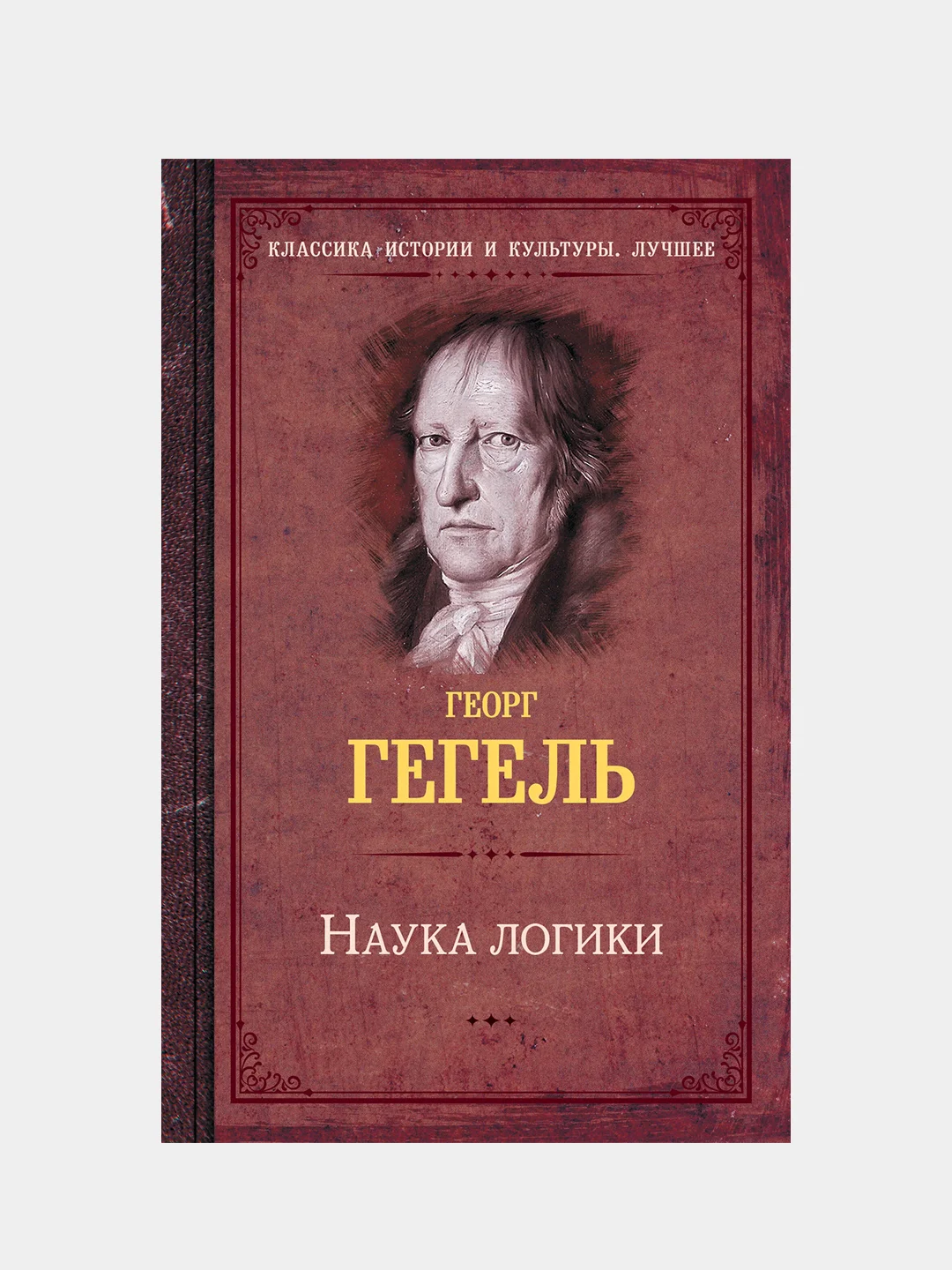 Наука логики, Гегель Георг
