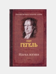 Наука логики, Гегель Георг