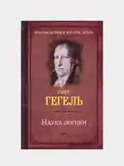 Наука логики, Гегель Георг