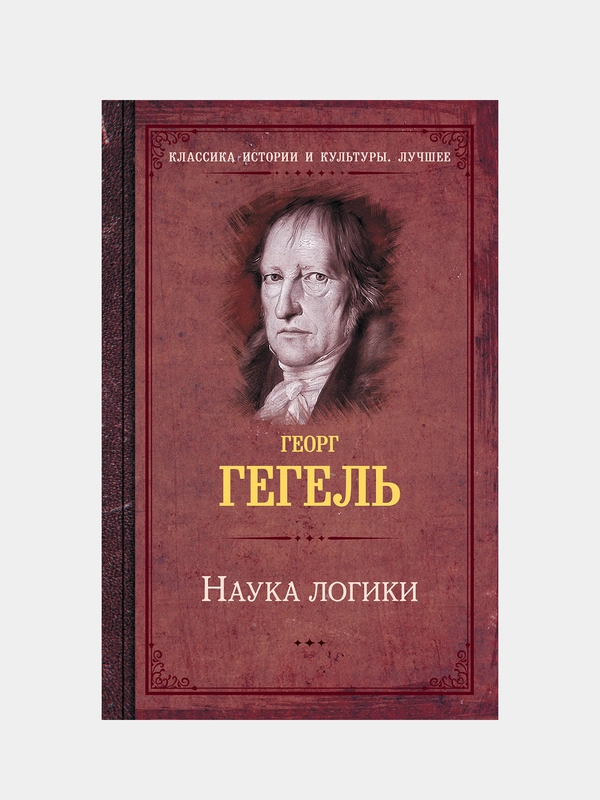 Наука логики, Гегель Георг