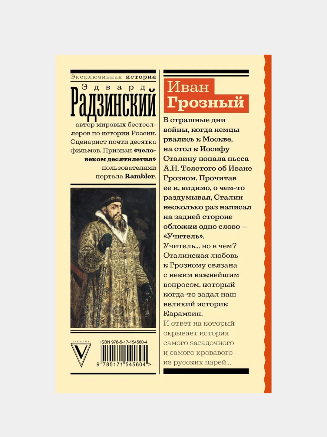 Иван Грозный, Эдвард Радзинский