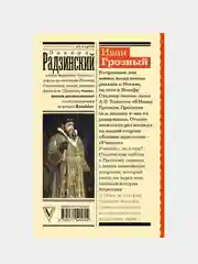 Иван Грозный, Эдвард Радзинский