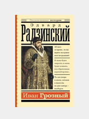 Иван Грозный, Эдвард Радзинский