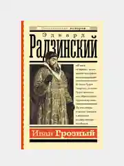 Иван Грозный, Эдвард Радзинский