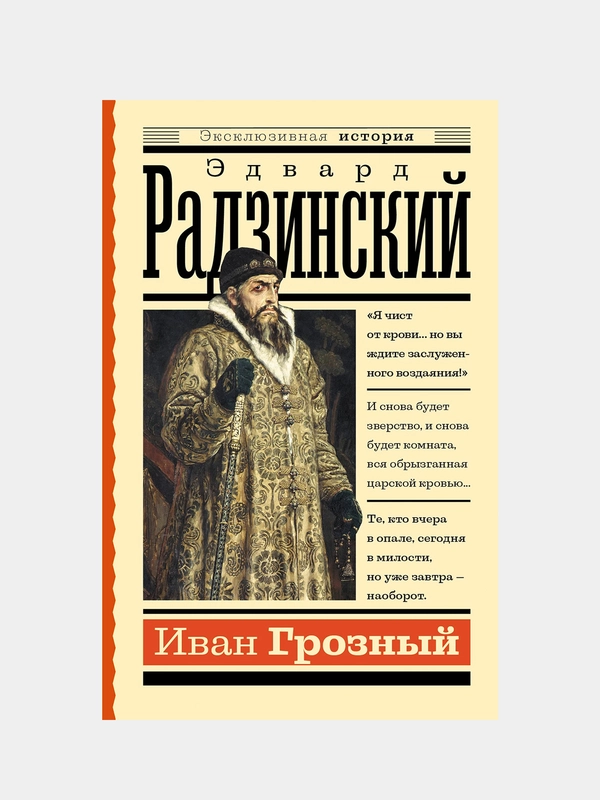 Иван Грозный, Эдвард Радзинский