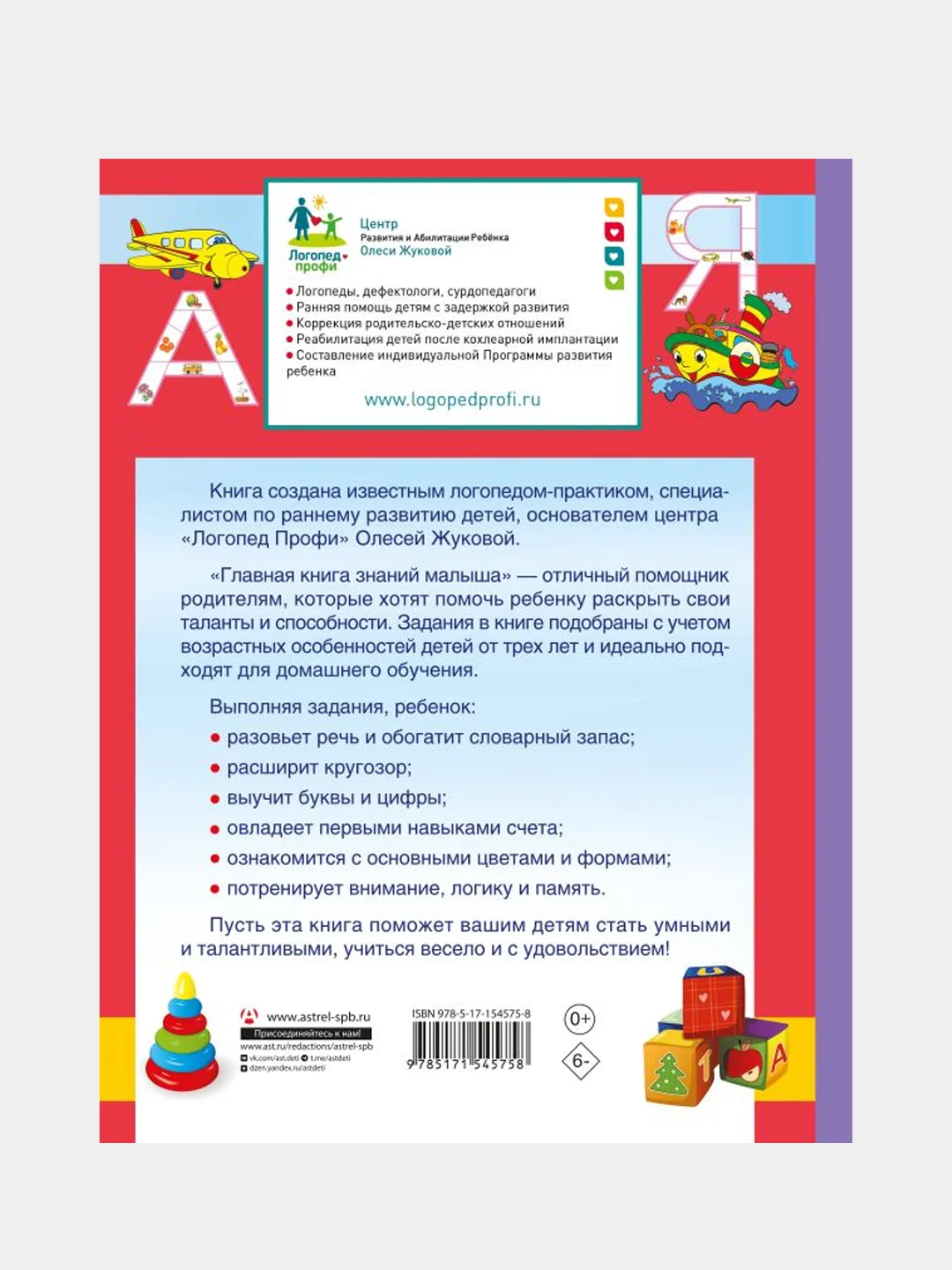 Главная книга знаний малыша. 5+, Олеся Жукова