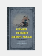 Искусство править миром, Сунь-цзы, Конфуций, Миямото Мусаси