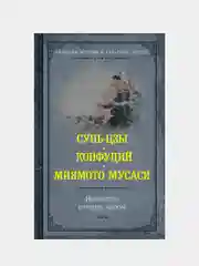Искусство править миром, Сунь-цзы, Конфуций, Миямото Мусаси