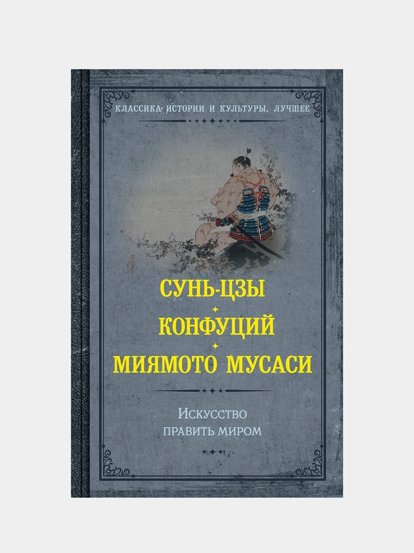 Искусство править миром, Сунь-цзы, Конфуций, Миямото Мусаси