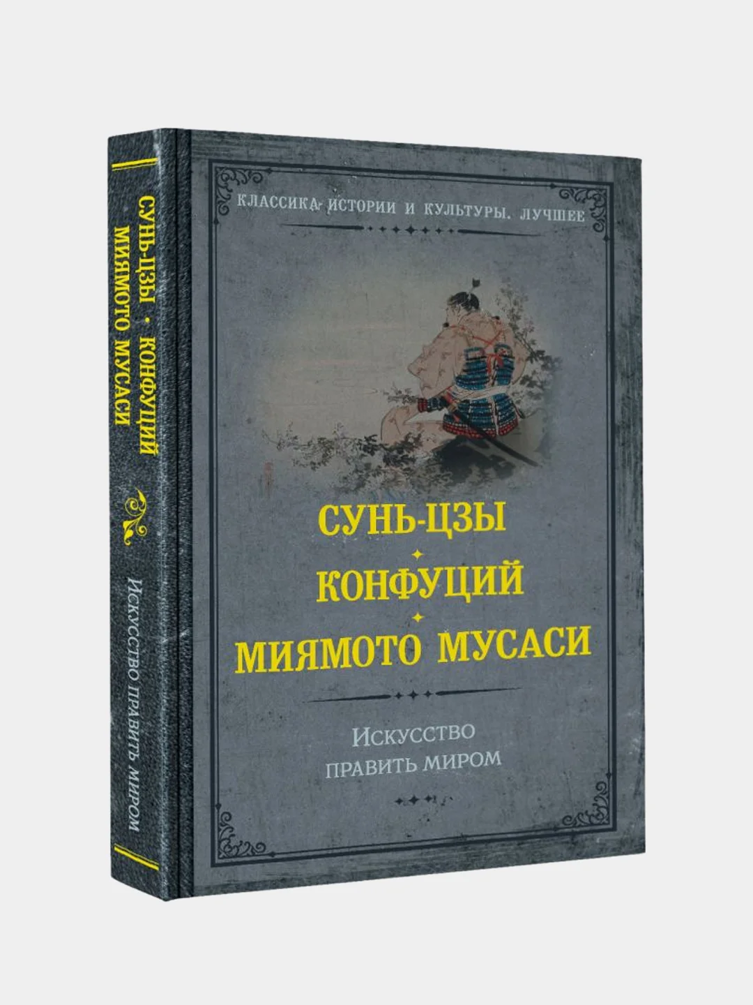 Искусство править миром, Сунь-цзы, Конфуций, Миямото Мусаси