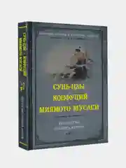 Искусство править миром, Сунь-цзы, Конфуций, Миямото Мусаси